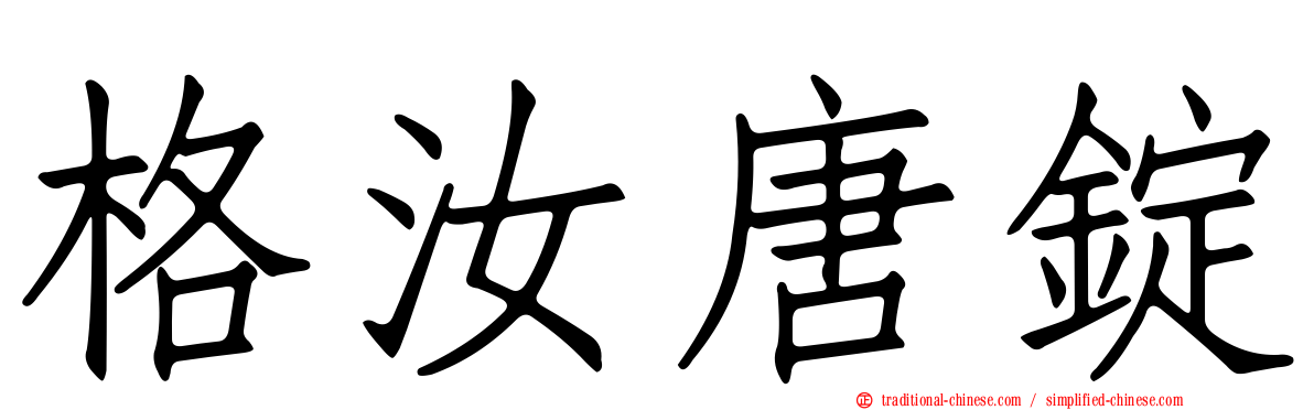 格汝唐錠