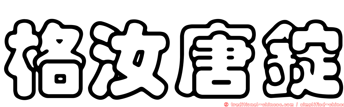 格汝唐錠
