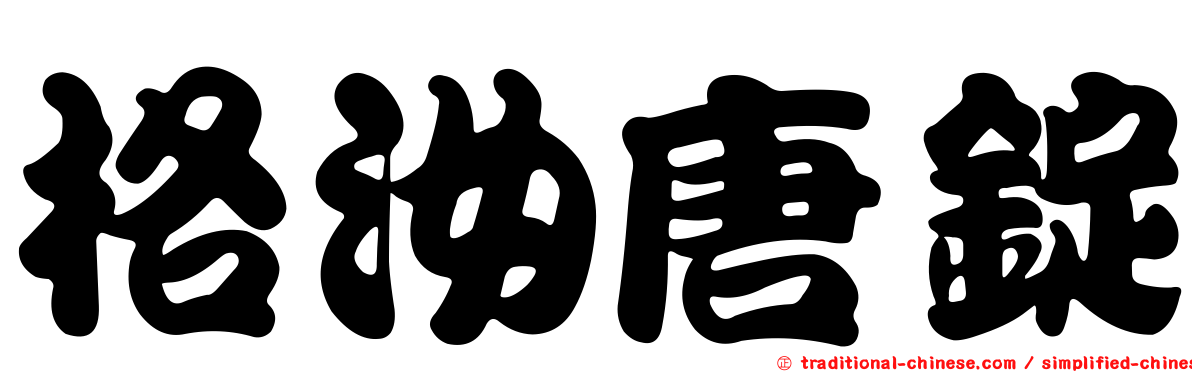 格汝唐錠