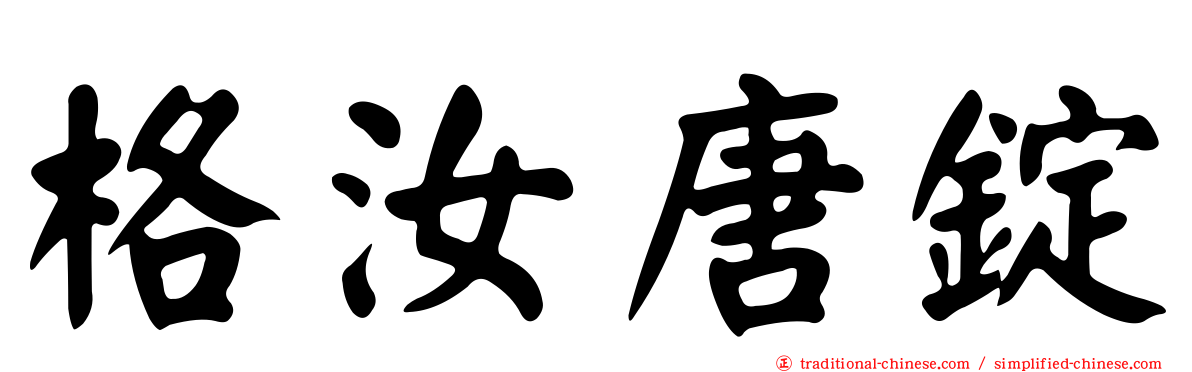 格汝唐錠
