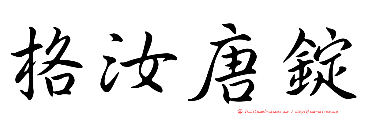 格汝唐錠