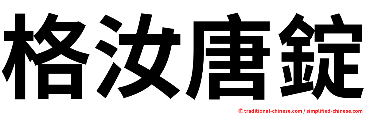 格汝唐錠