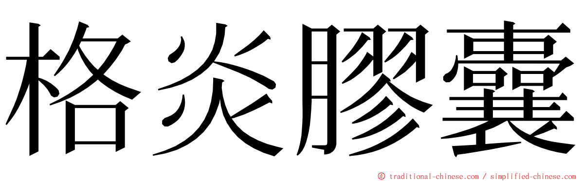 格炎膠囊 ming font