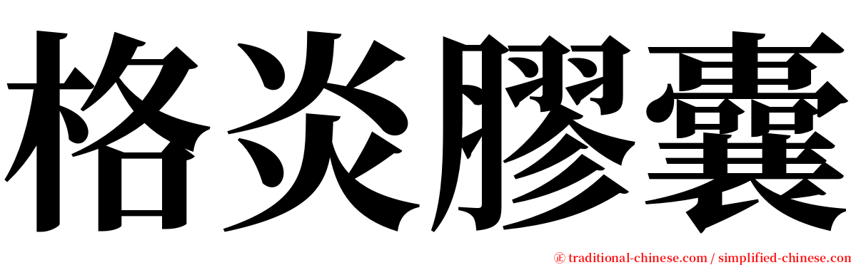 格炎膠囊 serif font