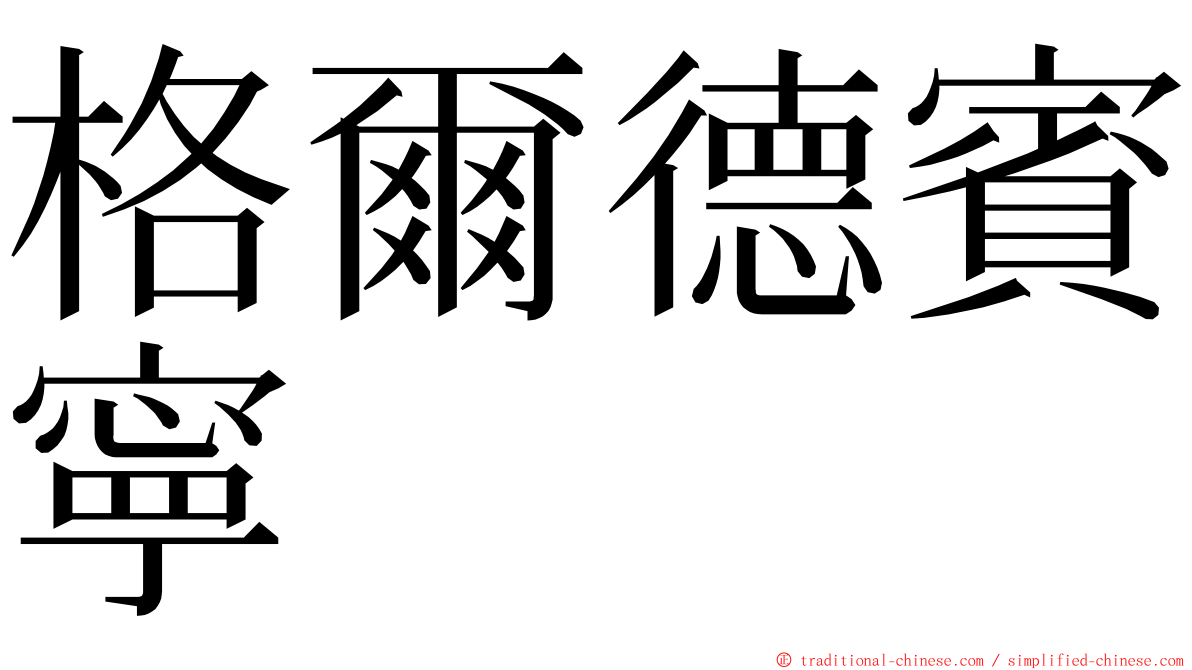 格爾德賓寧 ming font