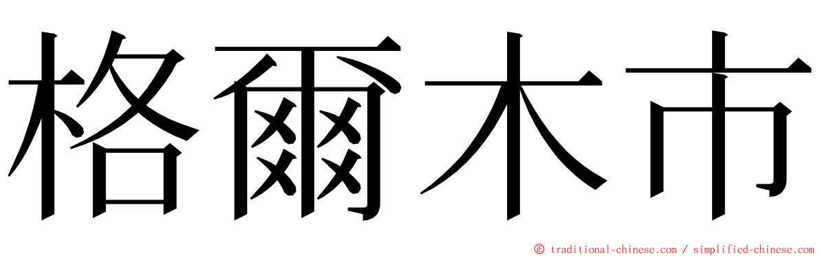 格爾木市 ming font