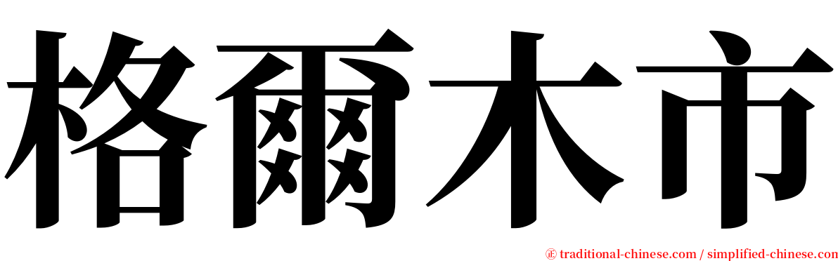 格爾木市 serif font