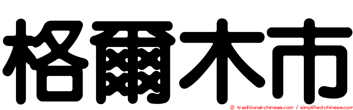 格爾木市