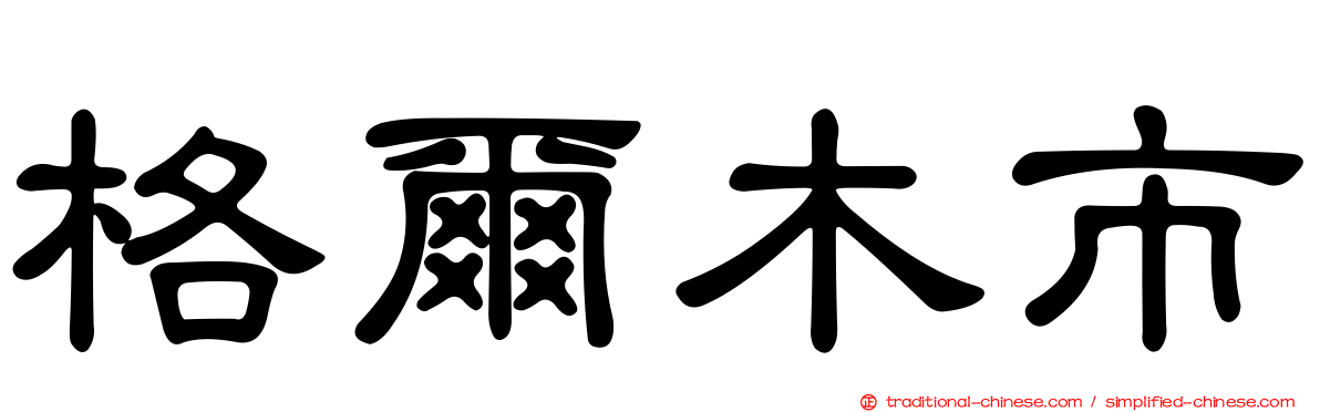 格爾木市