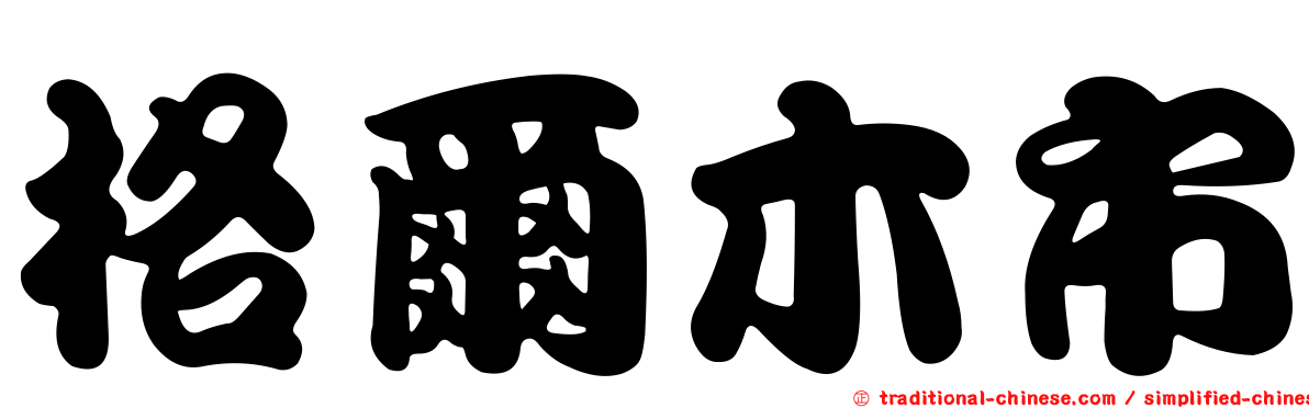 格爾木市