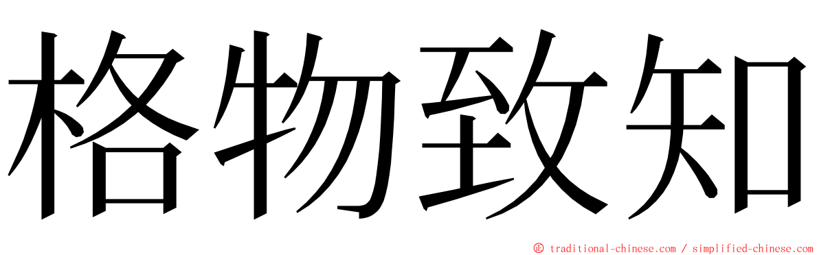 格物致知 ming font