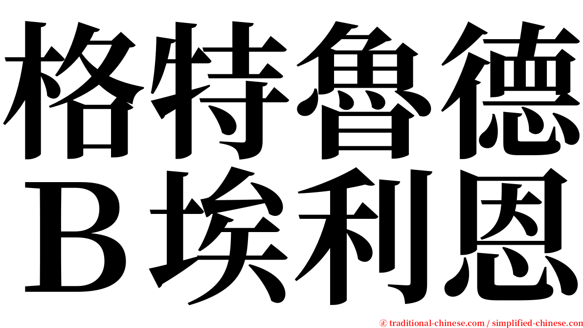 格特魯德Ｂ埃利恩 serif font