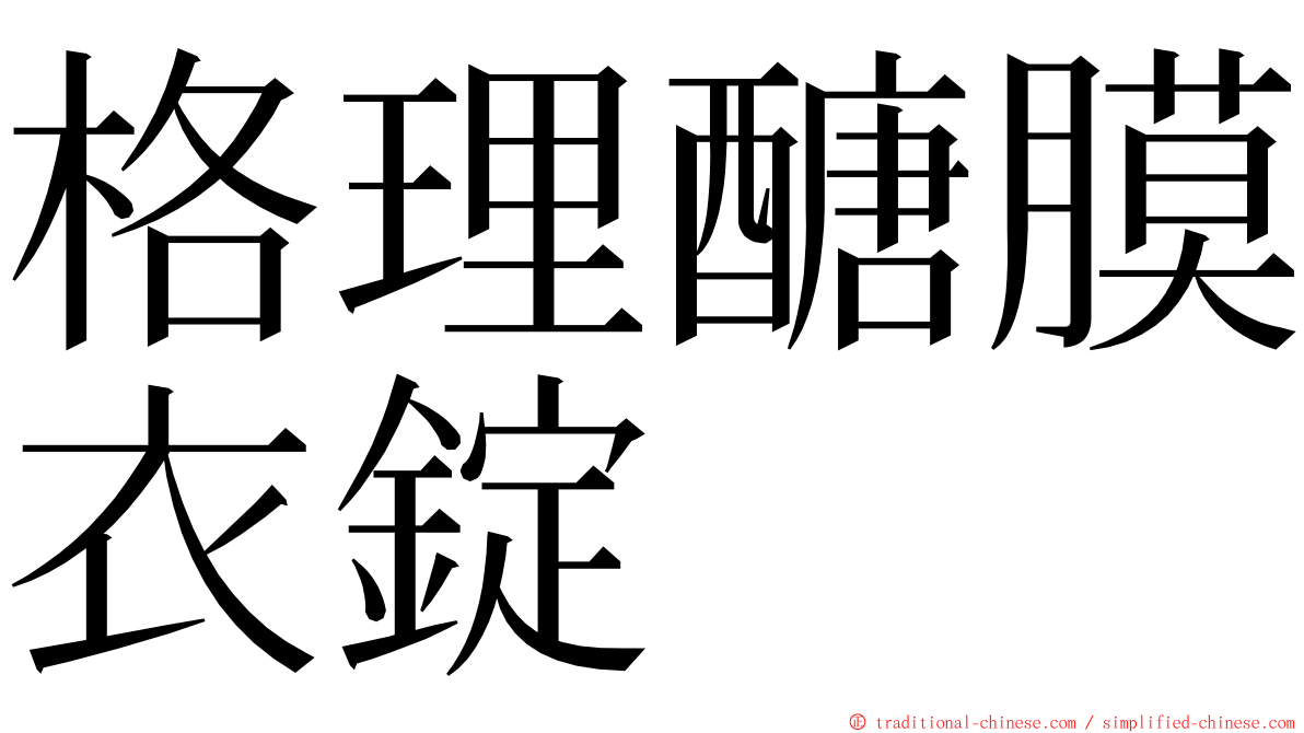 格理醣膜衣錠 ming font