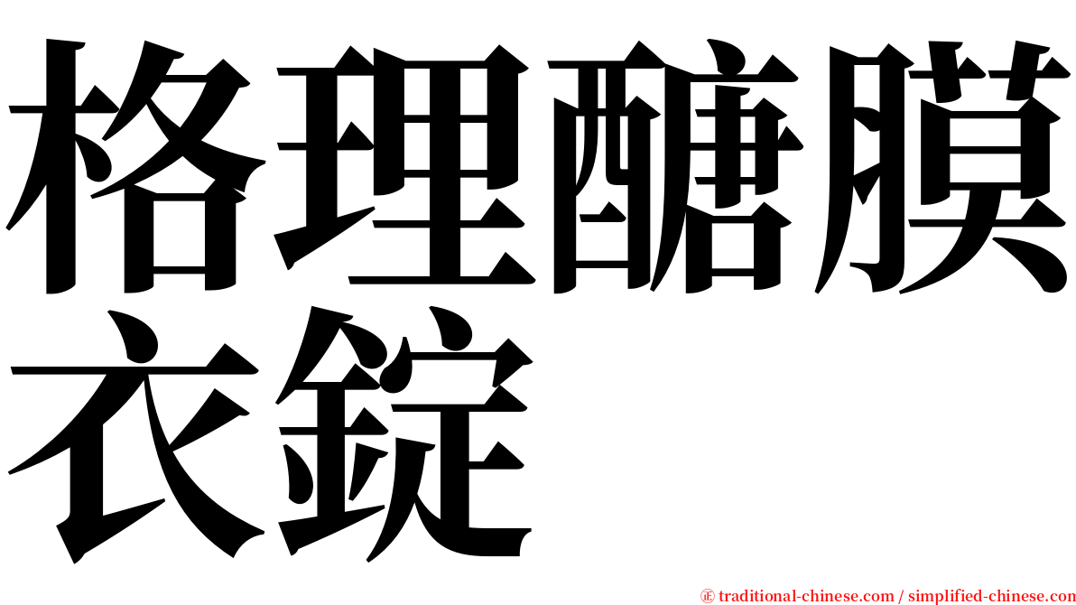 格理醣膜衣錠 serif font