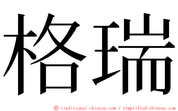 格瑞 ming font