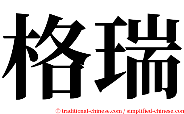 格瑞 serif font