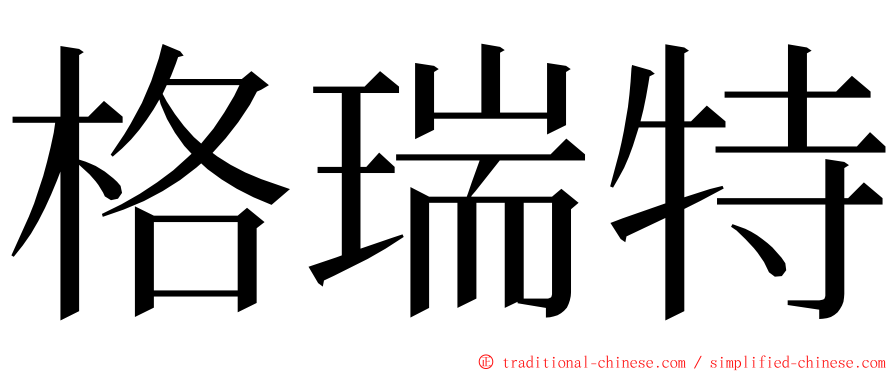 格瑞特 ming font