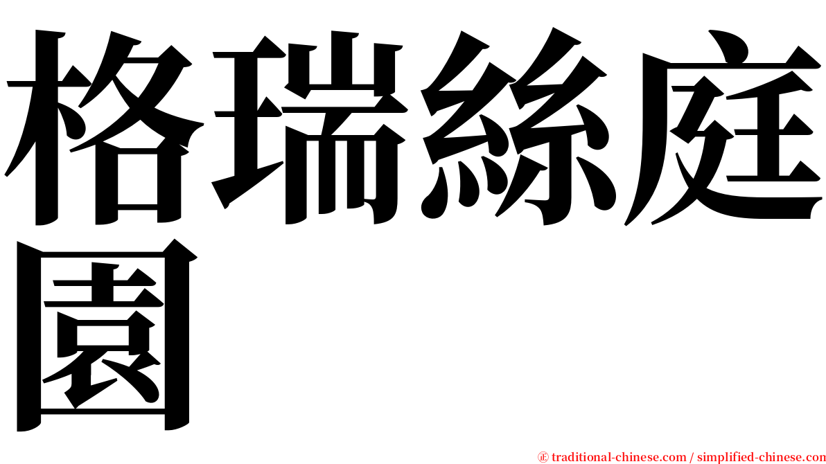 格瑞絲庭園 serif font