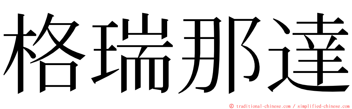 格瑞那達 ming font