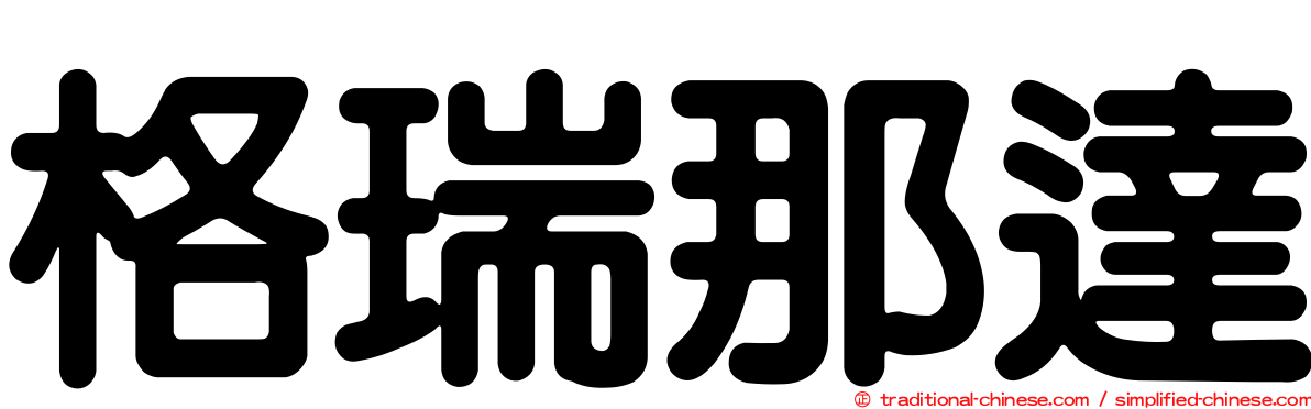 格瑞那達