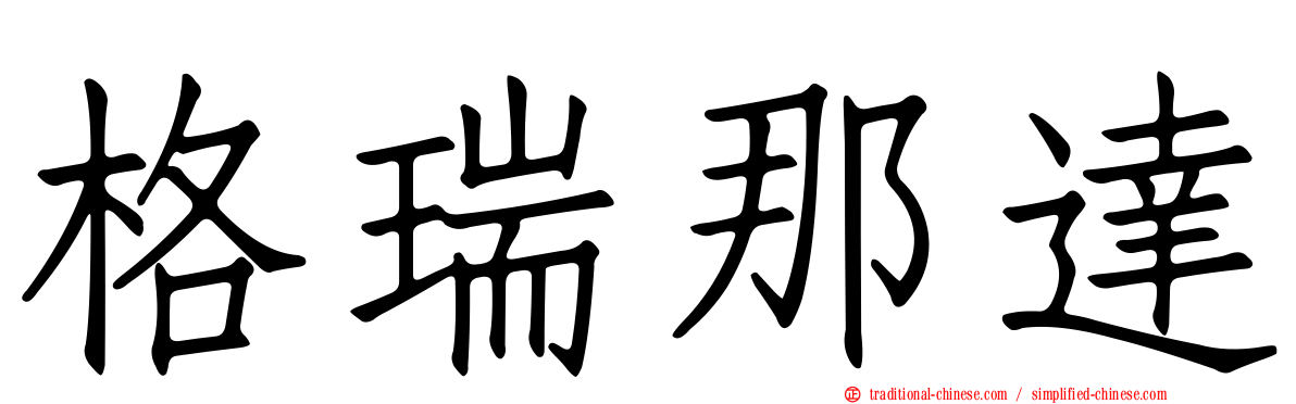 格瑞那達