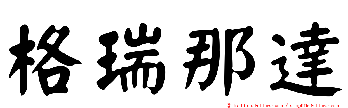 格瑞那達