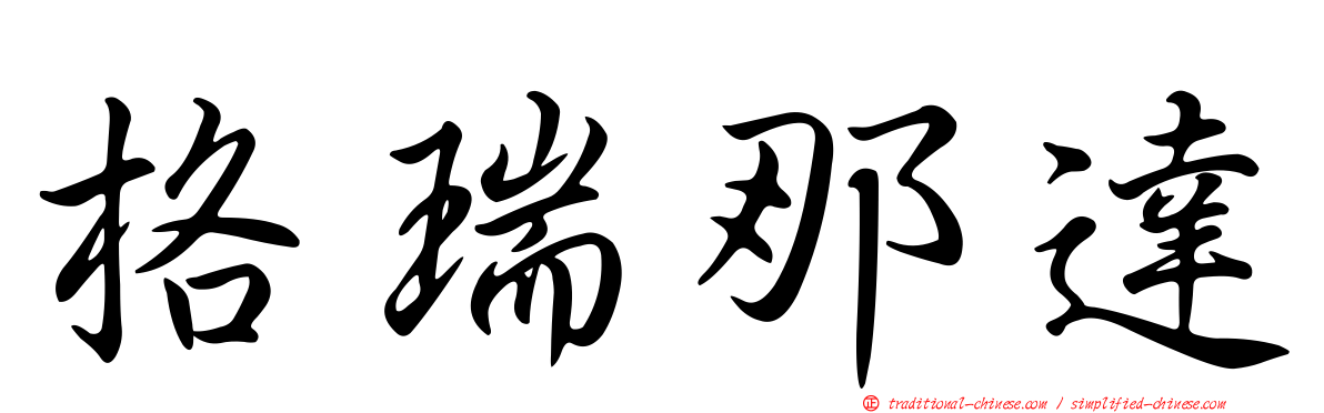 格瑞那達