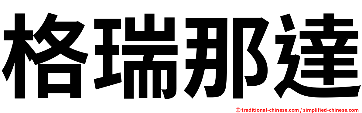 格瑞那達