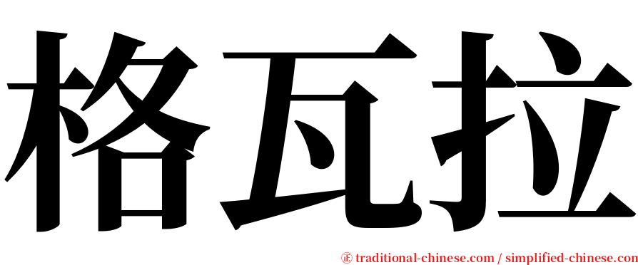 格瓦拉 serif font