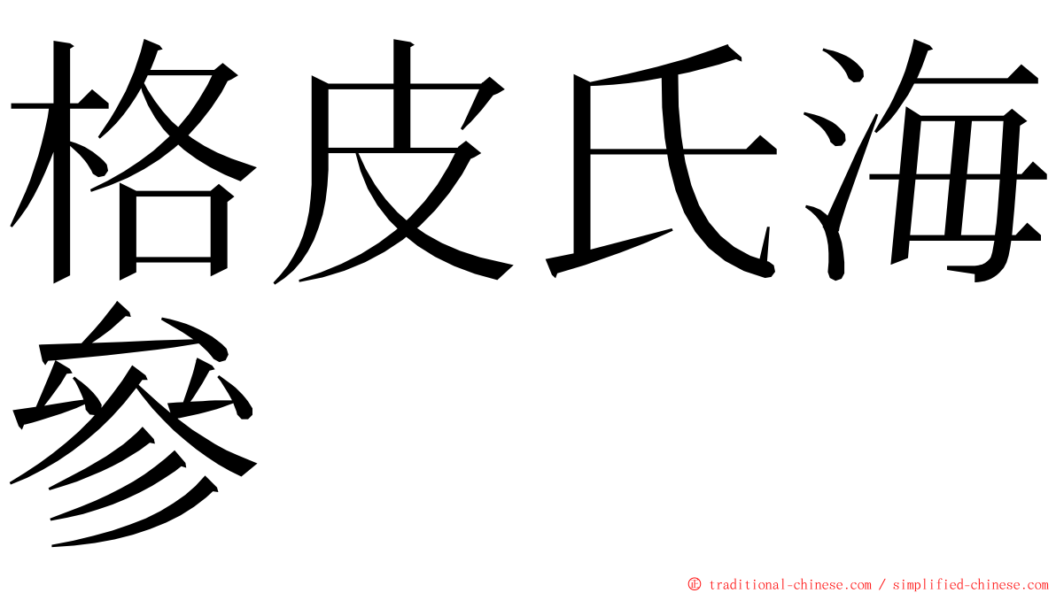 格皮氏海參 ming font