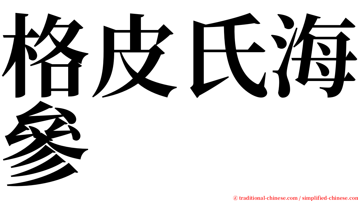 格皮氏海參 serif font