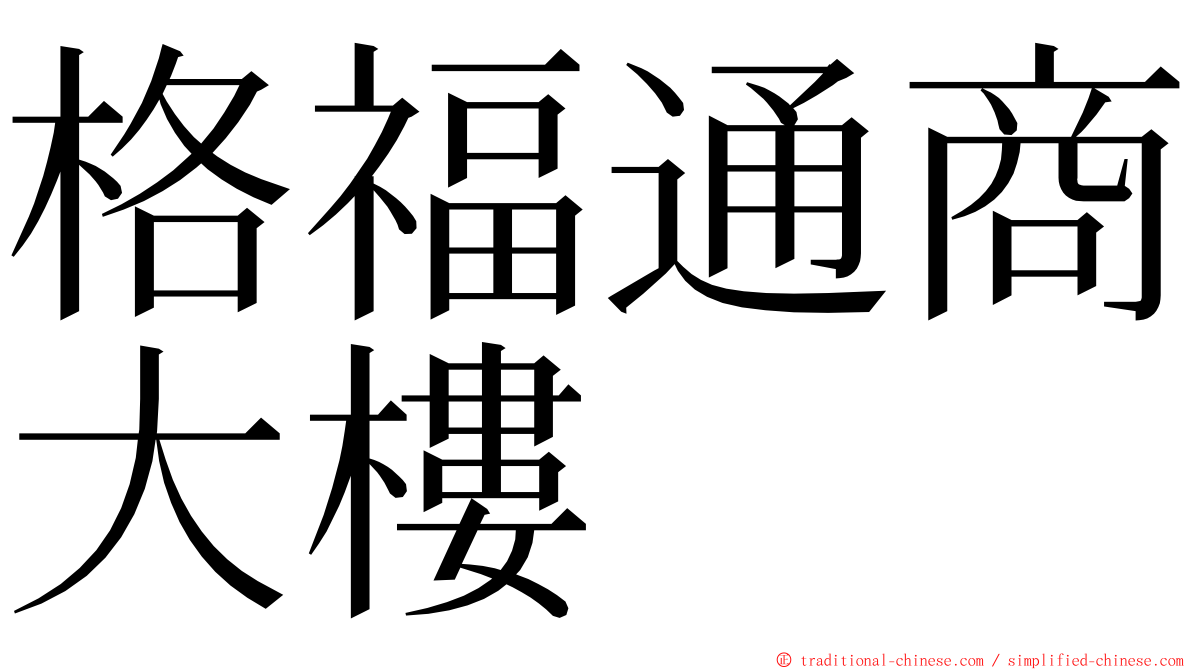 格福通商大樓 ming font