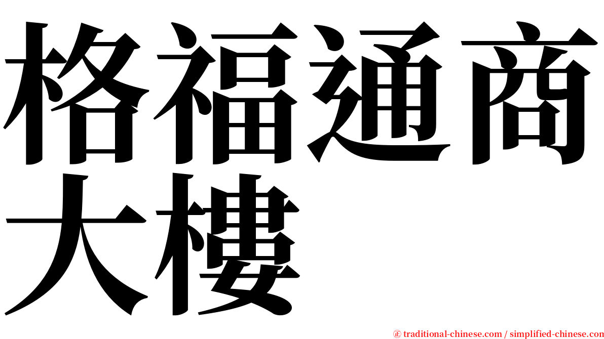 格福通商大樓 serif font