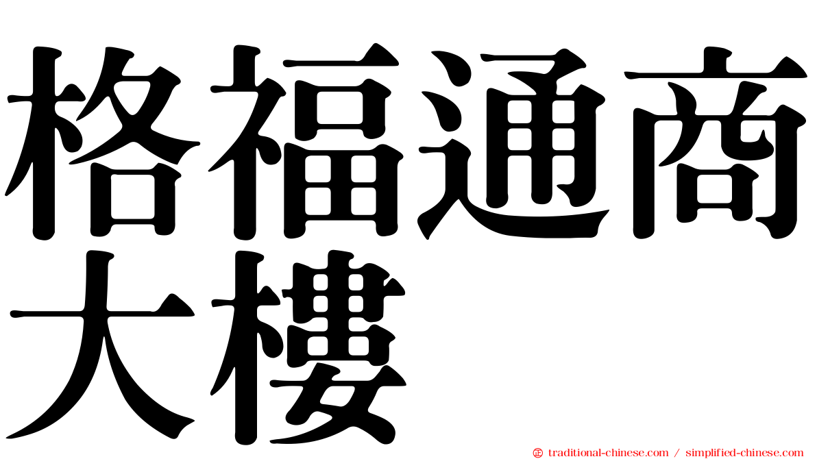 格福通商大樓