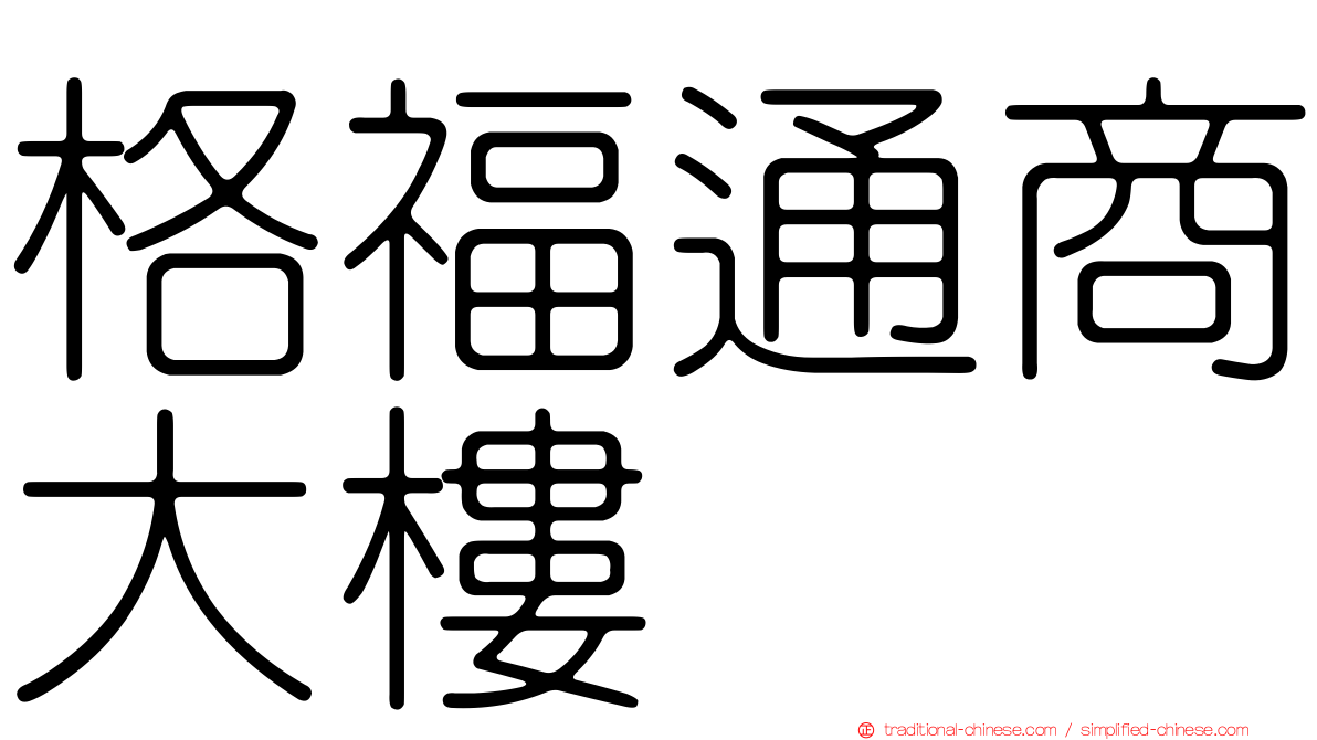 格福通商大樓