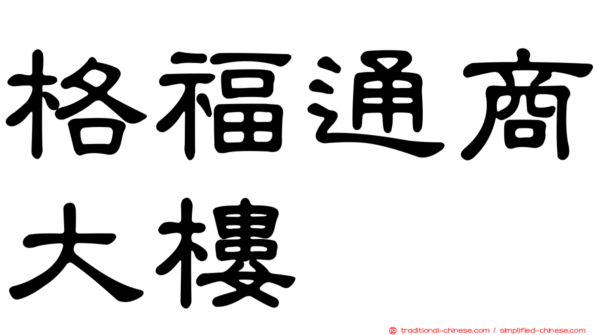格福通商大樓