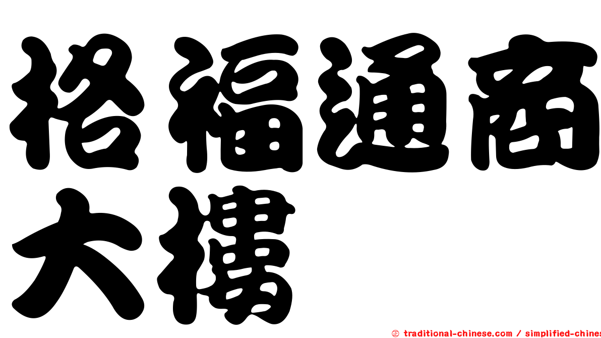 格福通商大樓