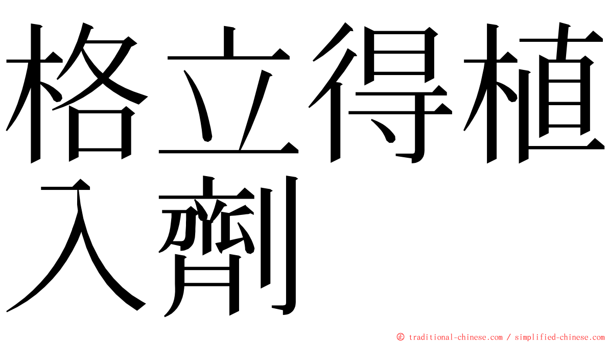 格立得植入劑 ming font