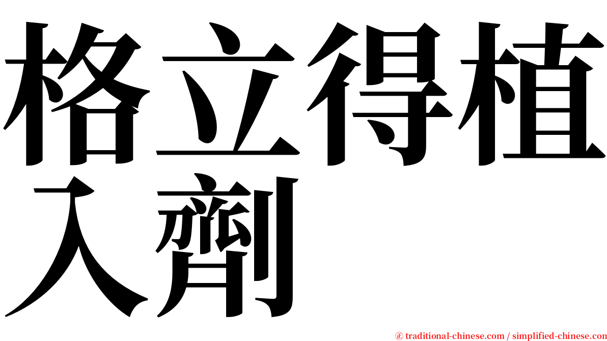 格立得植入劑 serif font