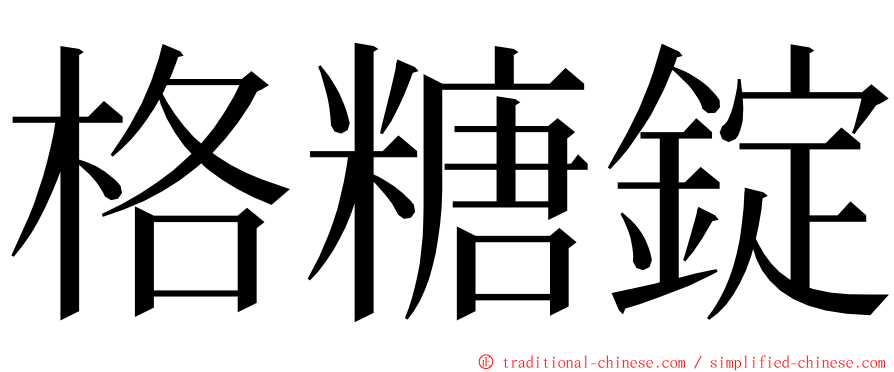 格糖錠 ming font