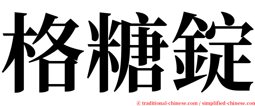 格糖錠 serif font