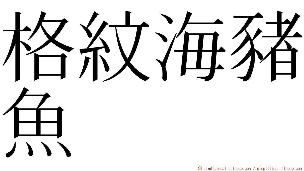 格紋海豬魚 ming font