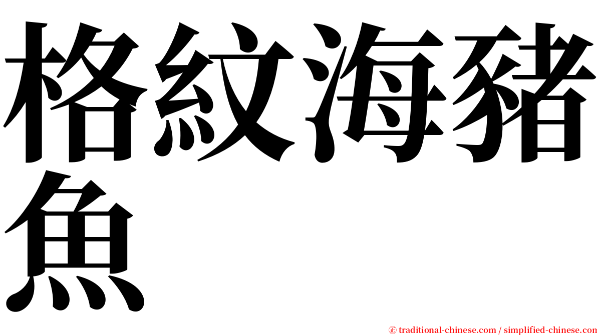 格紋海豬魚 serif font