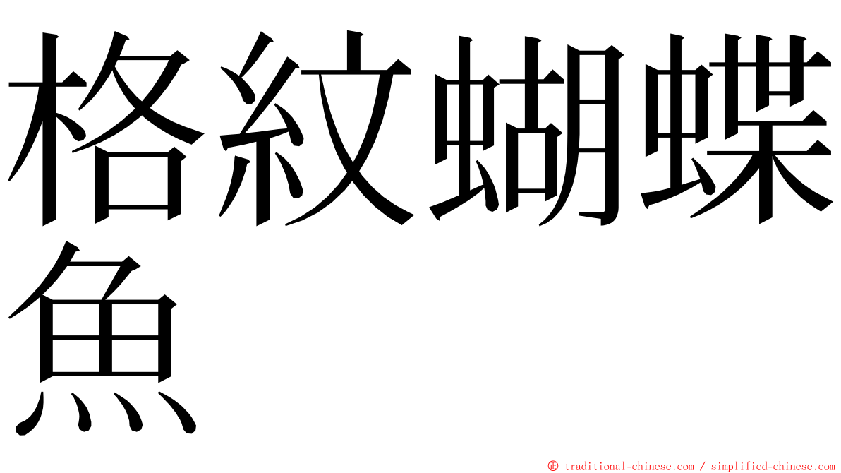 格紋蝴蝶魚 ming font