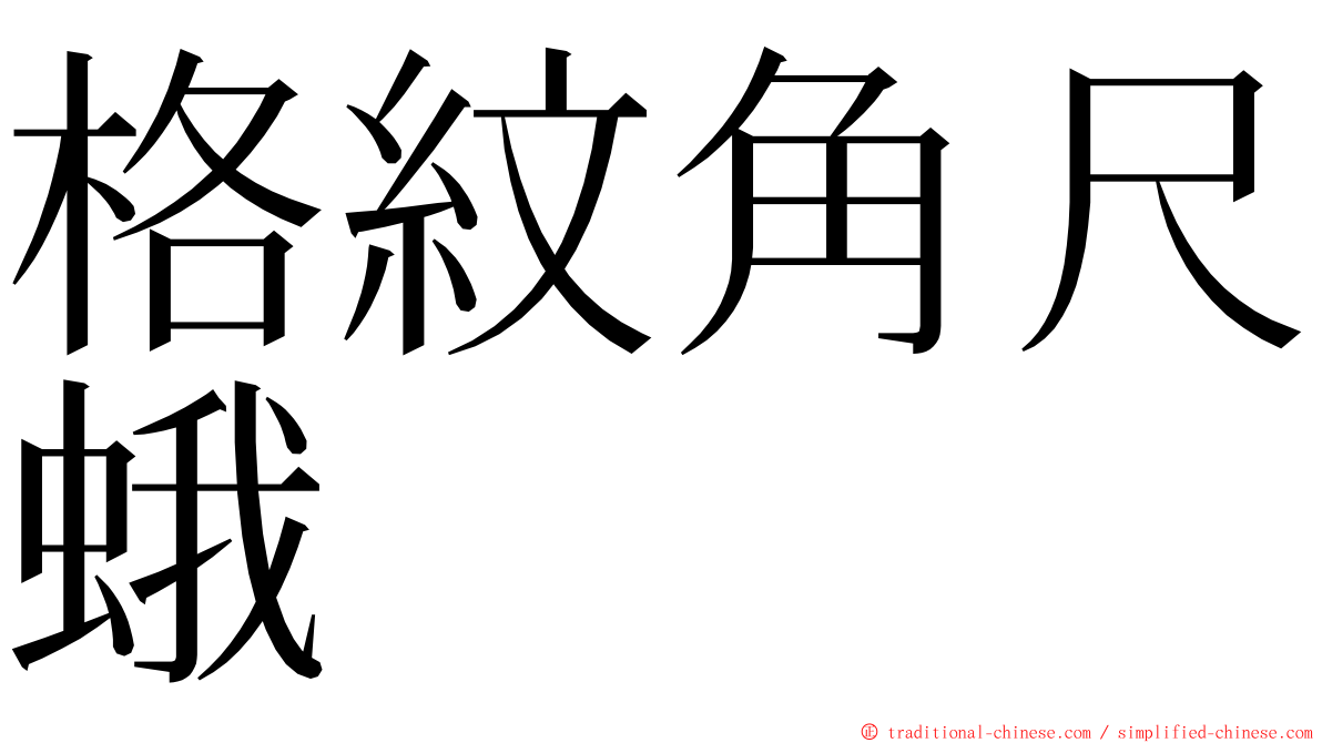 格紋角尺蛾 ming font