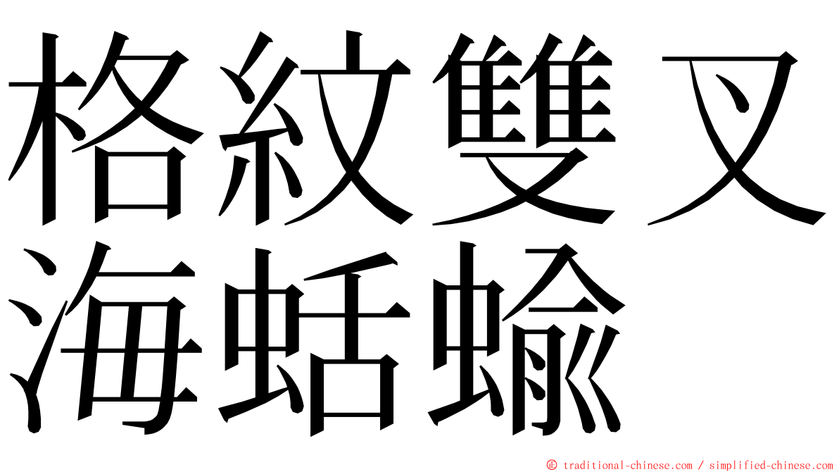 格紋雙叉海蛞蝓 ming font