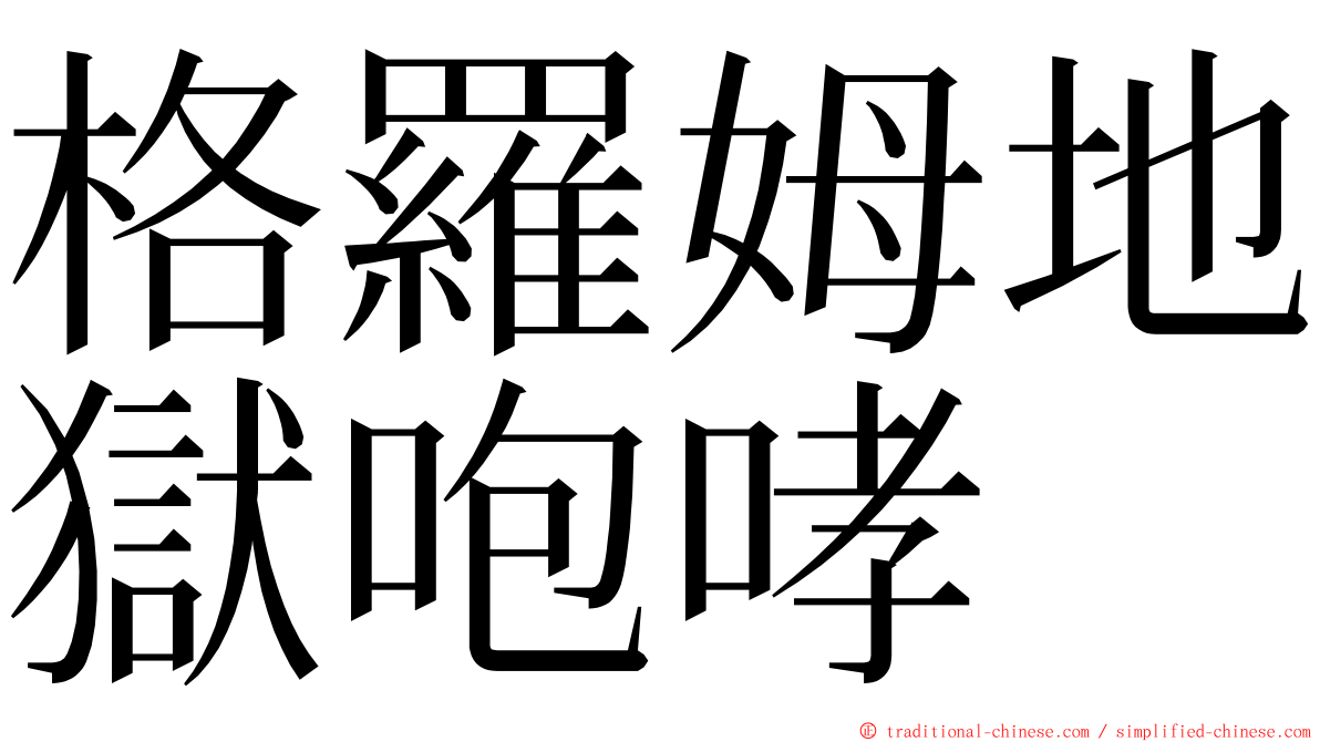 格羅姆地獄咆哮 ming font