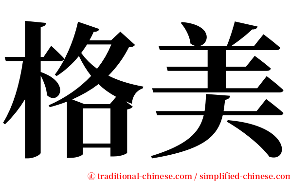 格美 serif font