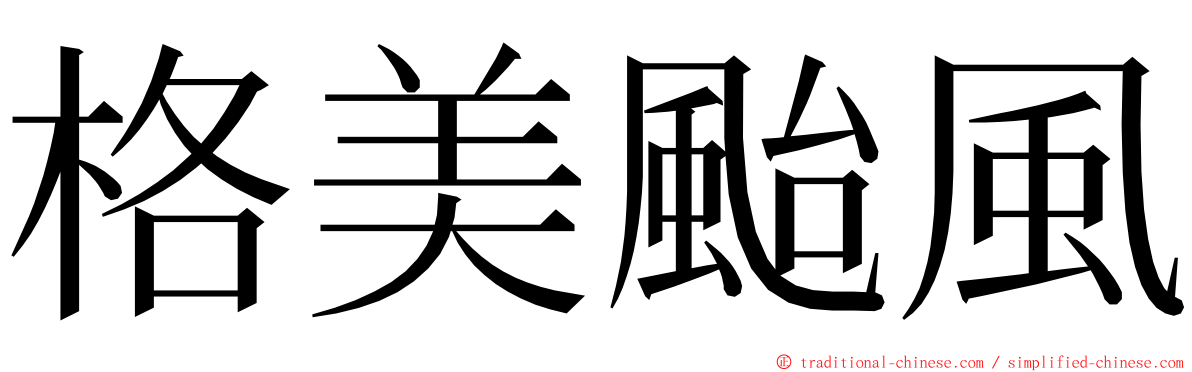 格美颱風 ming font