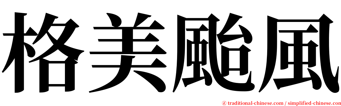 格美颱風 serif font